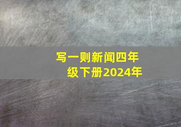 写一则新闻四年级下册2024年