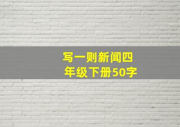 写一则新闻四年级下册50字