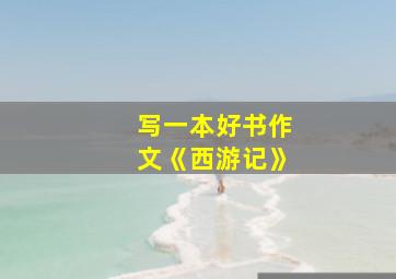 写一本好书作文《西游记》