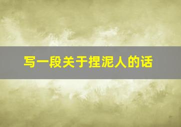 写一段关于捏泥人的话