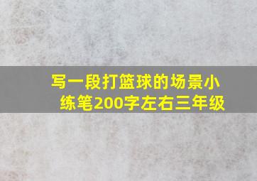 写一段打篮球的场景小练笔200字左右三年级