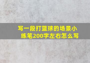 写一段打篮球的场景小练笔200字左右怎么写