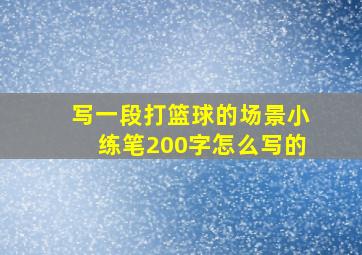 写一段打篮球的场景小练笔200字怎么写的