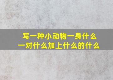 写一种小动物一身什么一对什么加上什么的什么