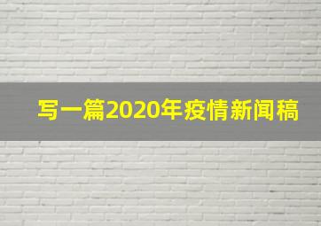 写一篇2020年疫情新闻稿