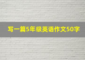 写一篇5年级英语作文50字