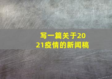 写一篇关于2021疫情的新闻稿