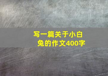 写一篇关于小白兔的作文400字