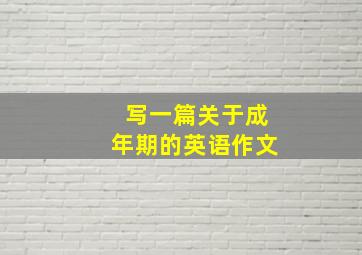 写一篇关于成年期的英语作文