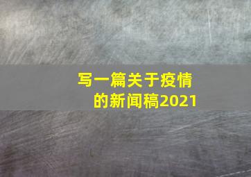 写一篇关于疫情的新闻稿2021