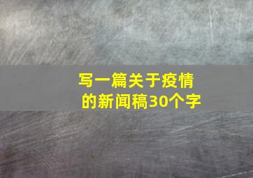 写一篇关于疫情的新闻稿30个字