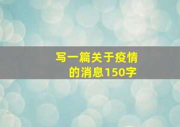 写一篇关于疫情的消息150字