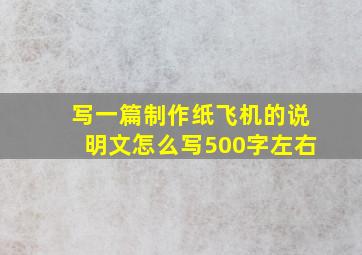 写一篇制作纸飞机的说明文怎么写500字左右