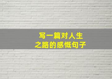 写一篇对人生之路的感慨句子