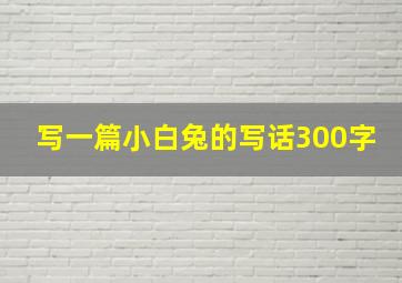 写一篇小白兔的写话300字