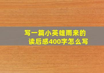 写一篇小英雄雨来的读后感400字怎么写