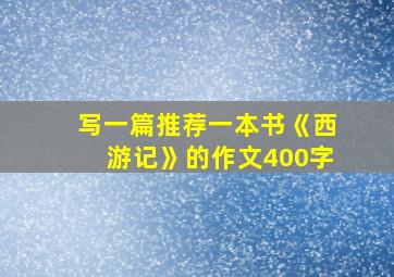 写一篇推荐一本书《西游记》的作文400字