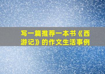 写一篇推荐一本书《西游记》的作文生活事例