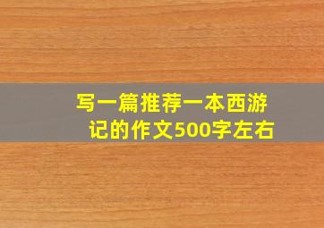 写一篇推荐一本西游记的作文500字左右