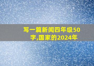 写一篇新闻四年级50字,国家的2024年