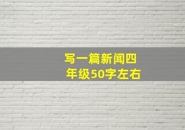 写一篇新闻四年级50字左右