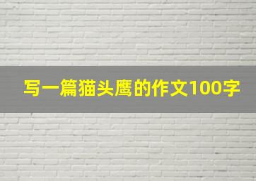 写一篇猫头鹰的作文100字