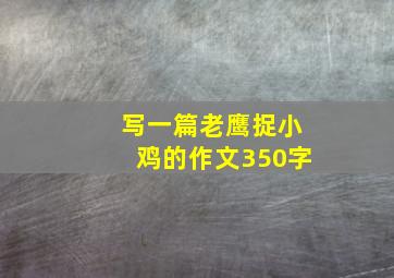 写一篇老鹰捉小鸡的作文350字