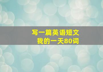 写一篇英语短文我的一天80词