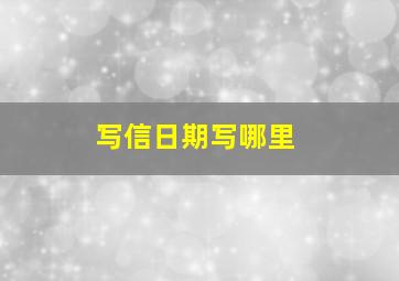 写信日期写哪里