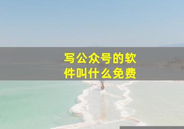 写公众号的软件叫什么免费