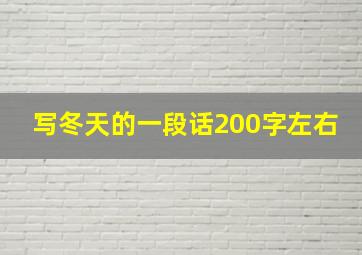 写冬天的一段话200字左右