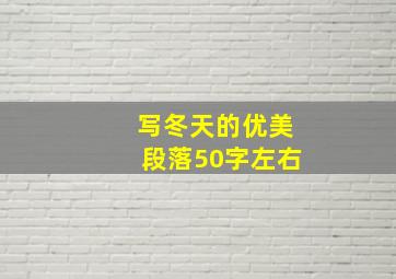 写冬天的优美段落50字左右