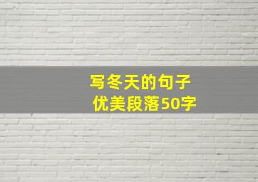 写冬天的句子优美段落50字