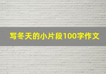 写冬天的小片段100字作文