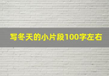 写冬天的小片段100字左右