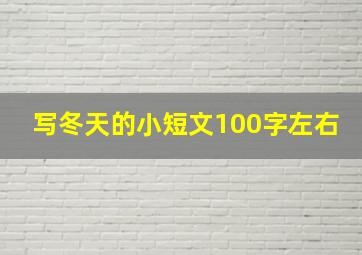 写冬天的小短文100字左右