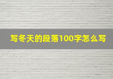 写冬天的段落100字怎么写