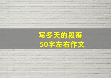 写冬天的段落50字左右作文