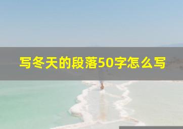 写冬天的段落50字怎么写