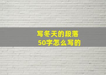 写冬天的段落50字怎么写的