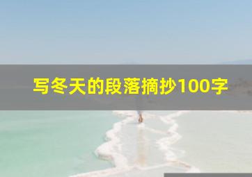 写冬天的段落摘抄100字