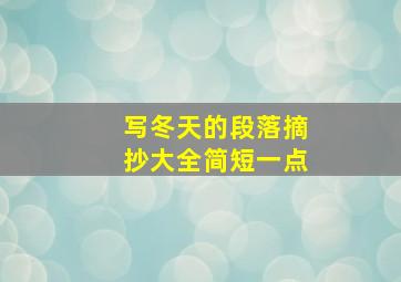 写冬天的段落摘抄大全简短一点