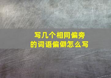 写几个相同偏旁的词语偏僻怎么写