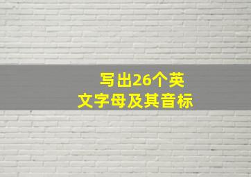 写出26个英文字母及其音标