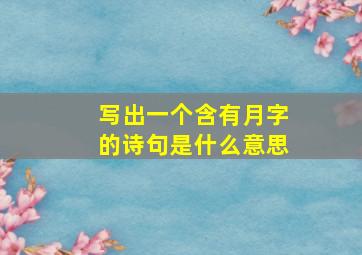 写出一个含有月字的诗句是什么意思