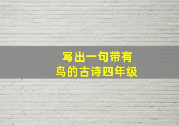 写出一句带有鸟的古诗四年级