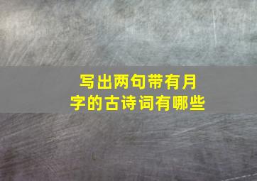 写出两句带有月字的古诗词有哪些