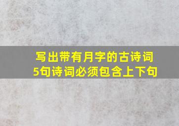 写出带有月字的古诗词5句诗词必须包含上下句