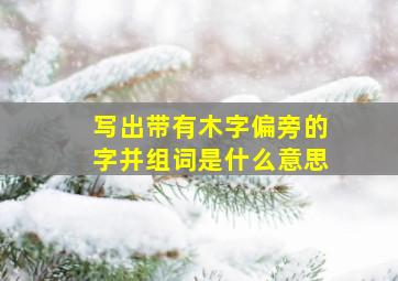 写出带有木字偏旁的字并组词是什么意思