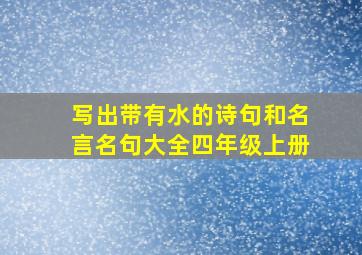 写出带有水的诗句和名言名句大全四年级上册